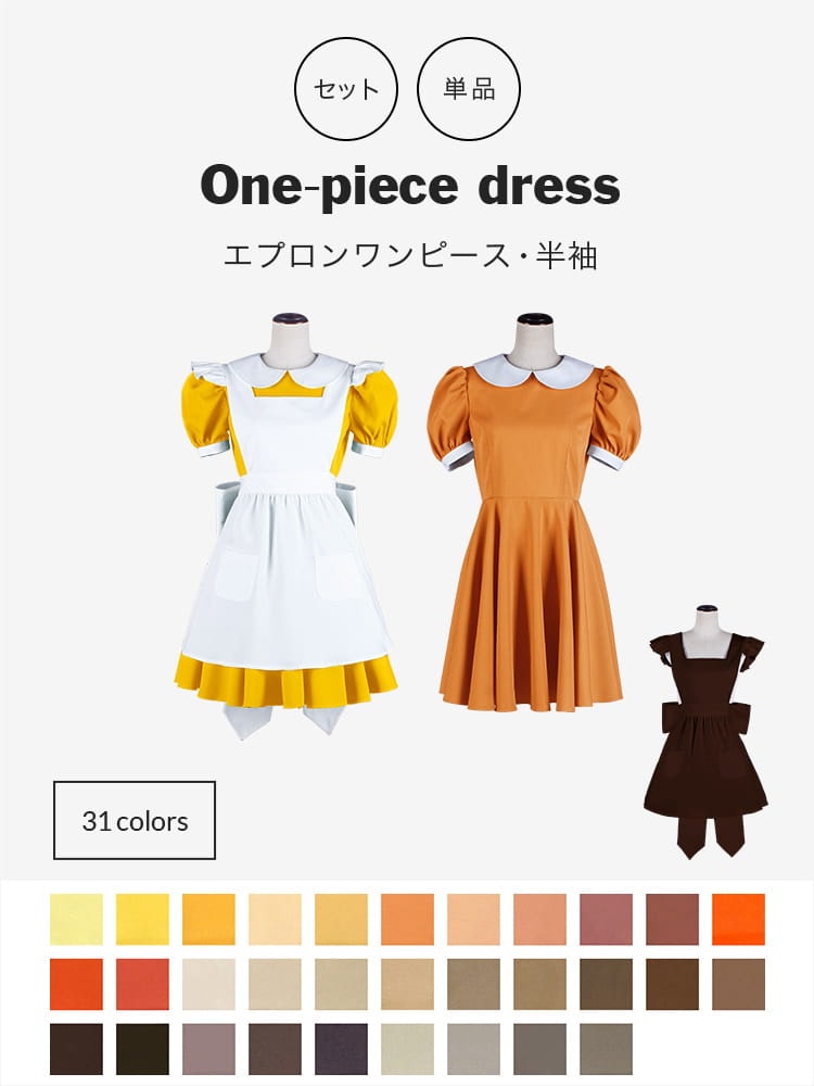 オリジナルワンピース・エプロンセット/単品購入も可能 コスプレに最適なシルエット 【オレンジ・イエロー・ブラウン系】《受注生産》