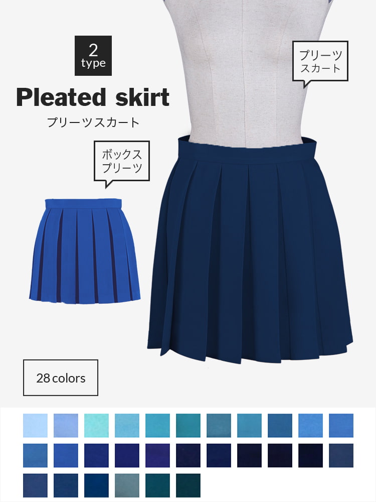 オリジナルプリーツスカート プラス料金でスカート丈変更可能 無地タイプ 【ブルー系】《受注生産》