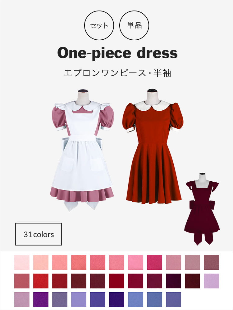 オリジナルワンピース・エプロンセット/単品購入も可能 コスプレに最適なシルエット 【レッド・ピンク・パープル系】《受注生産》