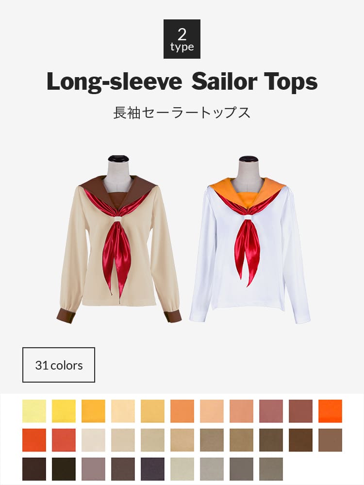 オリジナルセーラー服(長袖)トップス 【オレンジ・イエロー・ブラウン系】《受注生産》