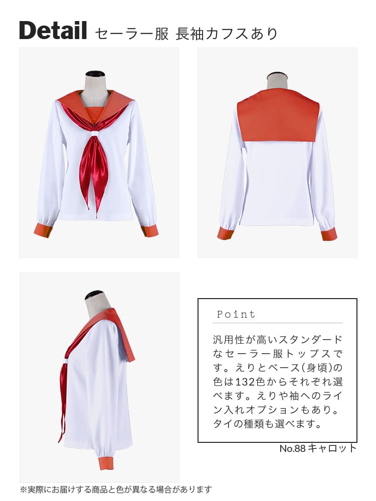 オリジナルセーラー服(長袖)トップス 【オレンジ・イエロー・ブラウン系】《受注生産》