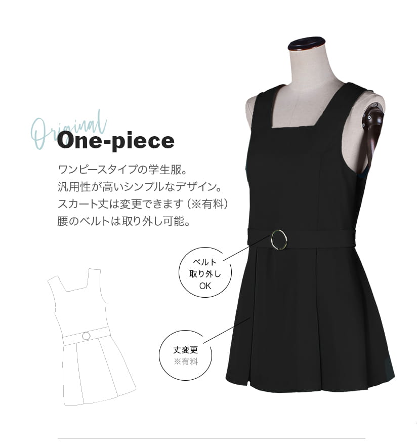 学生服ワンピースタイプ【黒・白・グレー系】《受注生産》