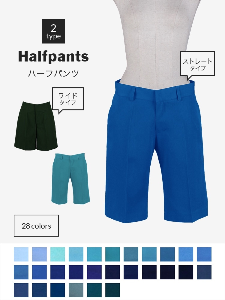 オリジナルハーフパンツ（ストレートタイプ・ワイドタイプ）【ブルー系