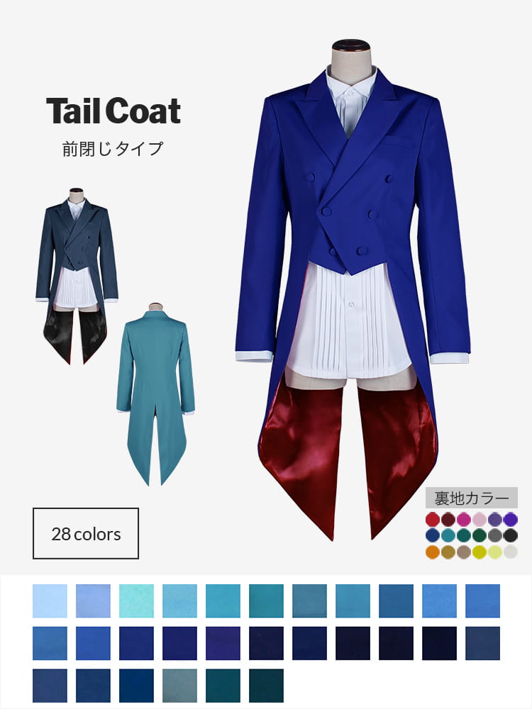 コスプレに最適なライン・オリジナル  燕尾服（テールコート・テイルコート）[前閉じタイプ] 男装・男性用【ブルー系】《受注生産》