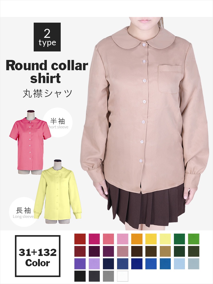 オリジナル丸襟シャツ 選べる31色 【半袖・長袖】【ボタン向き】選択式《受注生産》