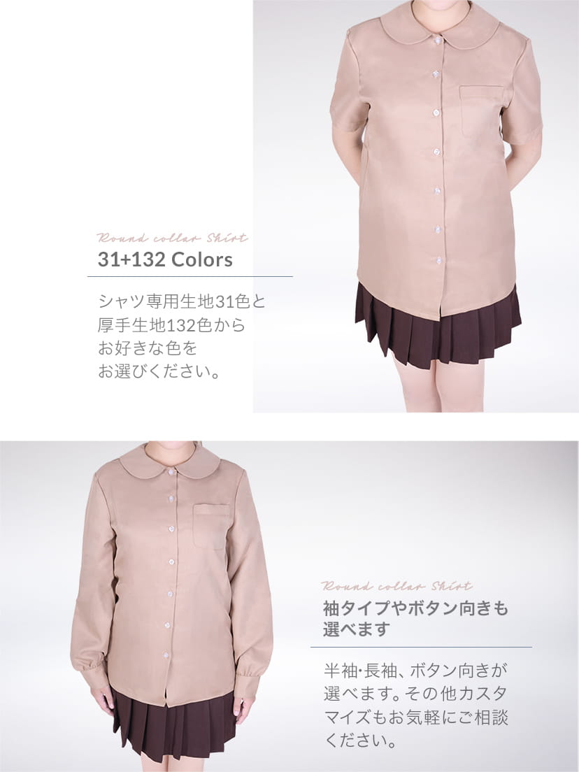 オリジナル丸襟シャツ 選べる31色 【半袖・長袖】【ボタン向き】選択式《受注生産》
