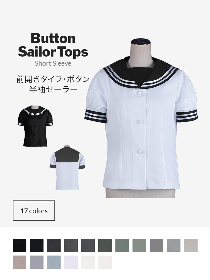 オリジナルセーラー服(前開きタイプ・ボタン・半袖)【黒・白・グレー系】《受注生産》