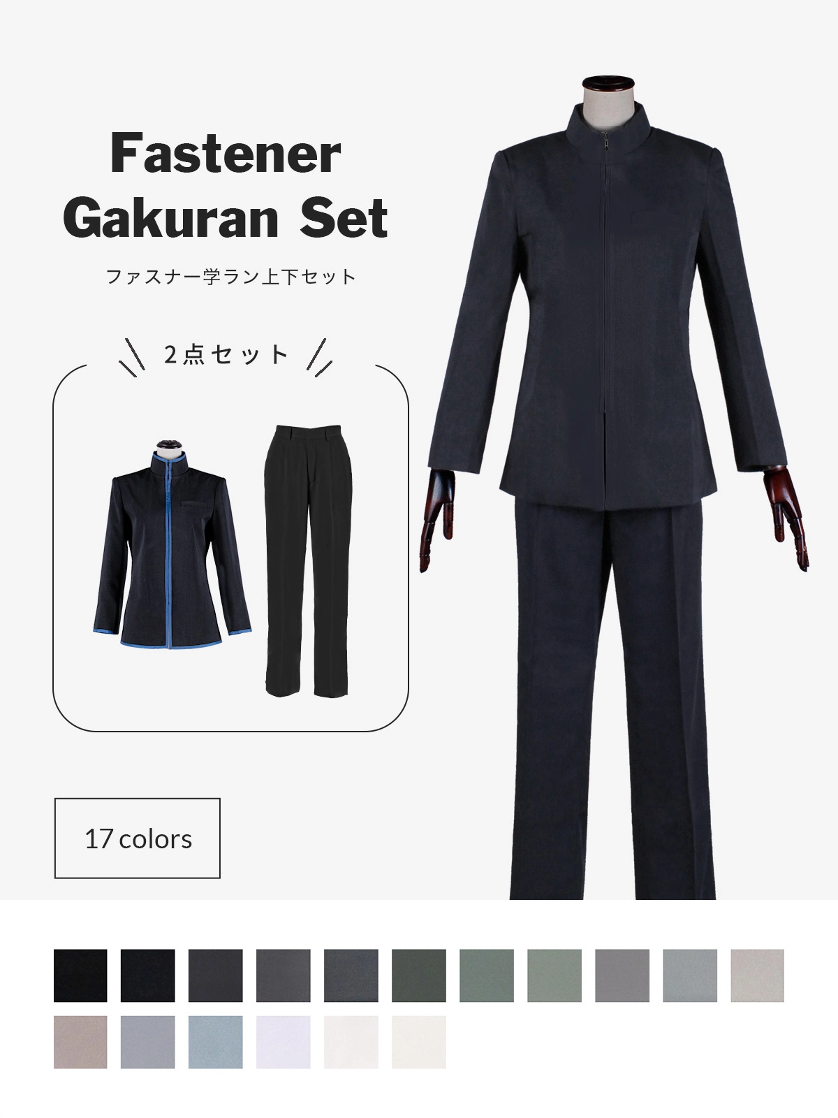 コスプレに最適なライン・オリジナル学ラン上下セット(ファスナータイプ) 男装・男性用【黒・白・グレー系】《受注生産》