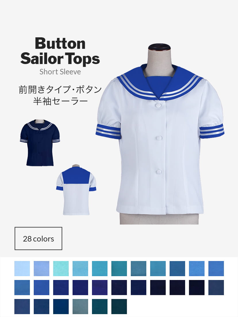 オリジナルセーラー服（前開きタイプ・ボタン・半袖）【ブルー系】《受注生産》
