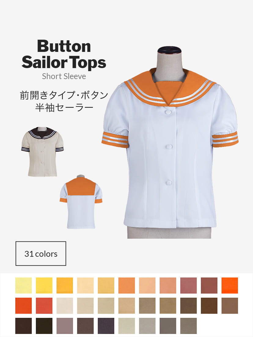 オリジナルセーラー服(前開きタイプ・ボタン・半袖)【オレンジ・イエロー・ブラウン系】《受注生産》