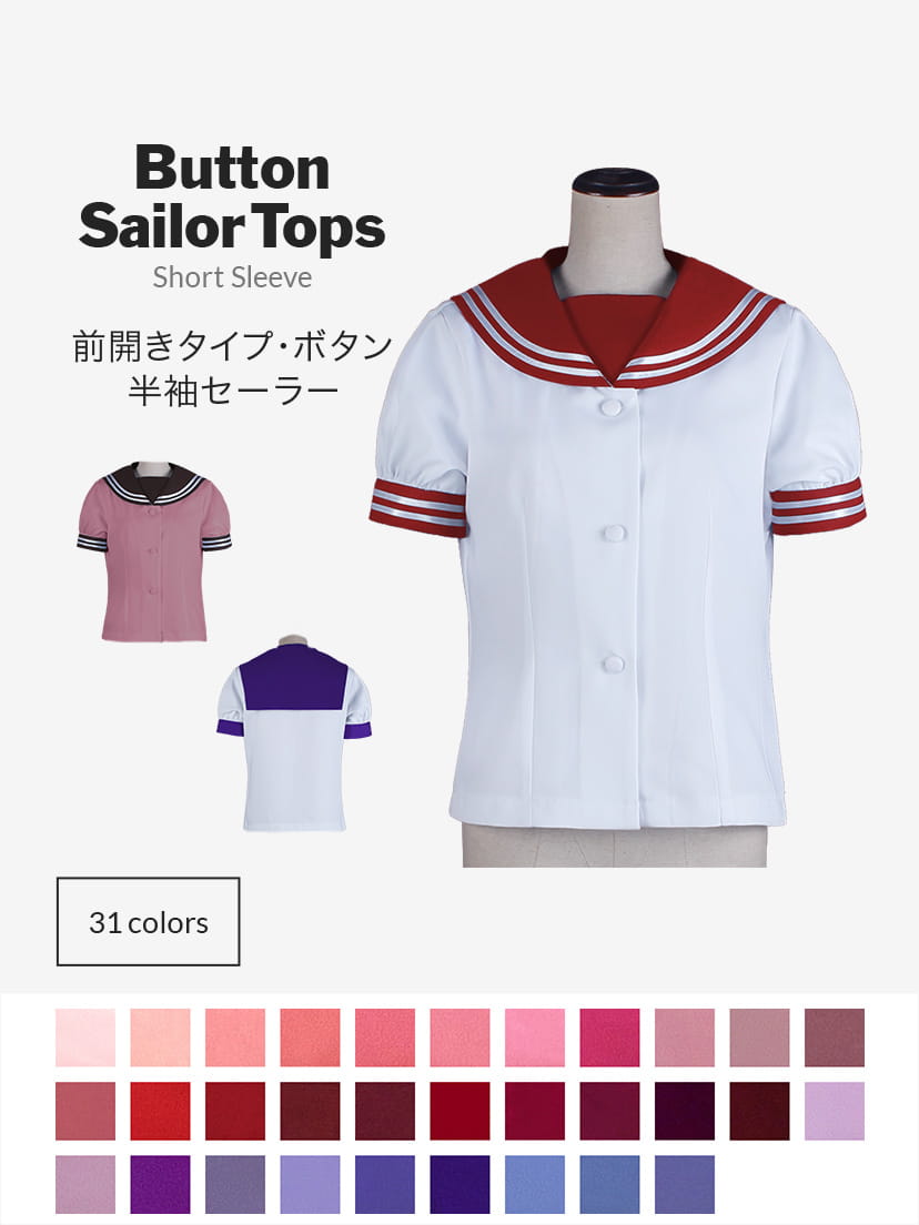 オリジナルセーラー服(前開きタイプ・ボタン・半袖)【レッド・ピンク・パープル系】《受注生産》