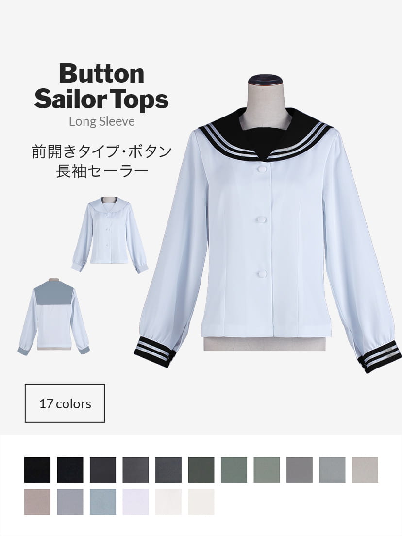オリジナルセーラー服(前開きタイプ・ボタン・長袖)【黒・白・グレー系】《受注生産》