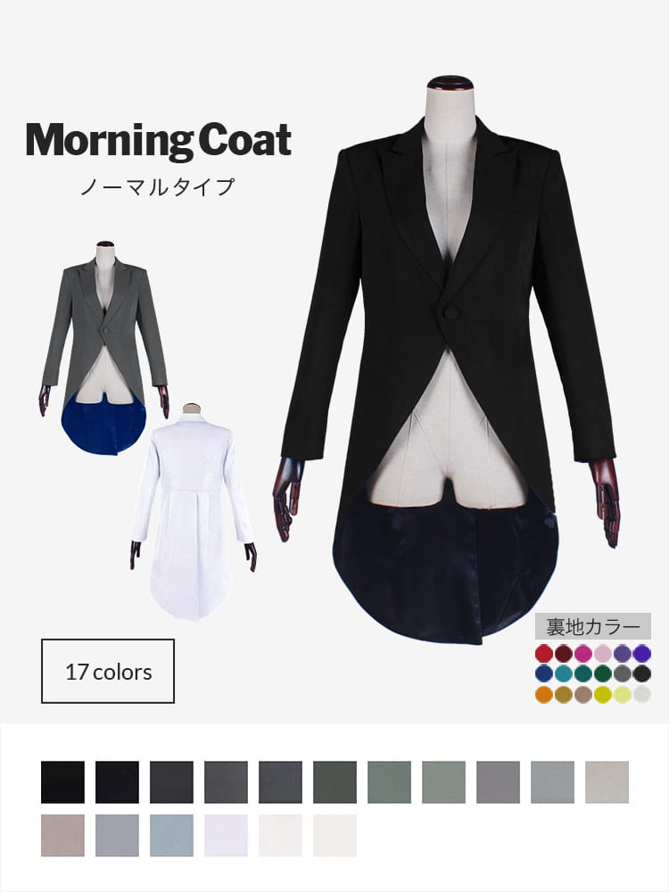 コスプレに最適なライン オリジナル モーニングコート（ノーマル） 男装・男性用【黒・白・グレー系】《受注生産》