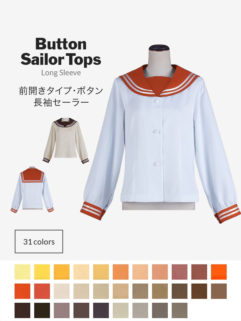 オリジナルセーラー服(前開きタイプ・ボタン・長袖)【オレンジ・イエロー・ブラウン系】《受注生産》