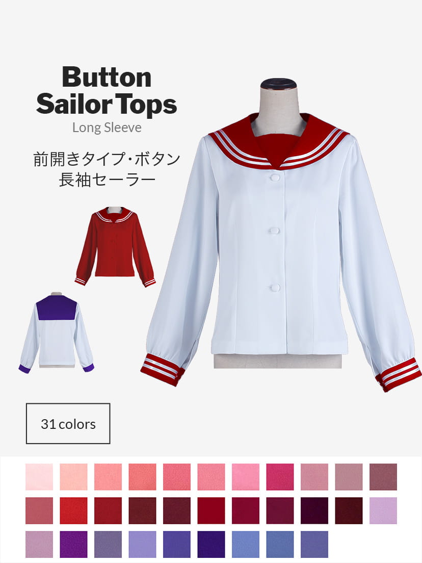 オリジナルセーラー服(前開きタイプ・ボタン・長袖)【レッド・ピンク・パープル系】《受注生産》