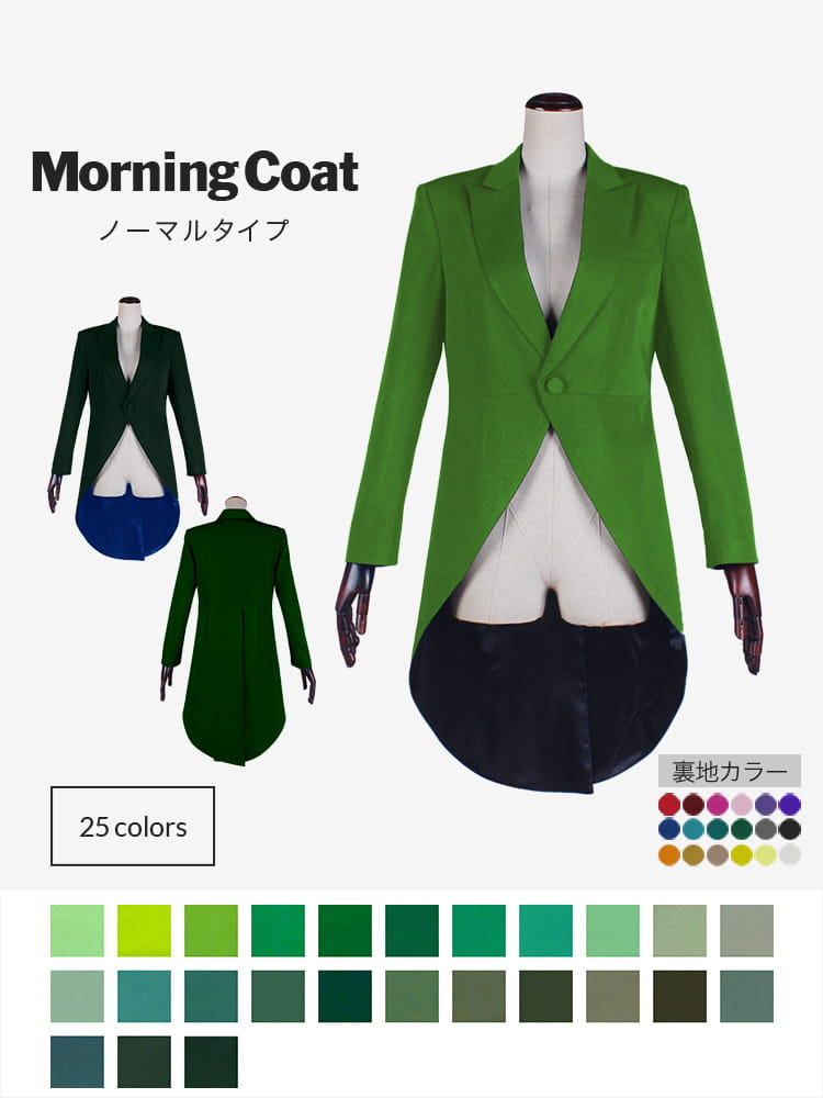 コスプレに最適なライン オリジナル モーニングコート（ノーマル） 男装・男性用【グリーン系】《受注生産》
