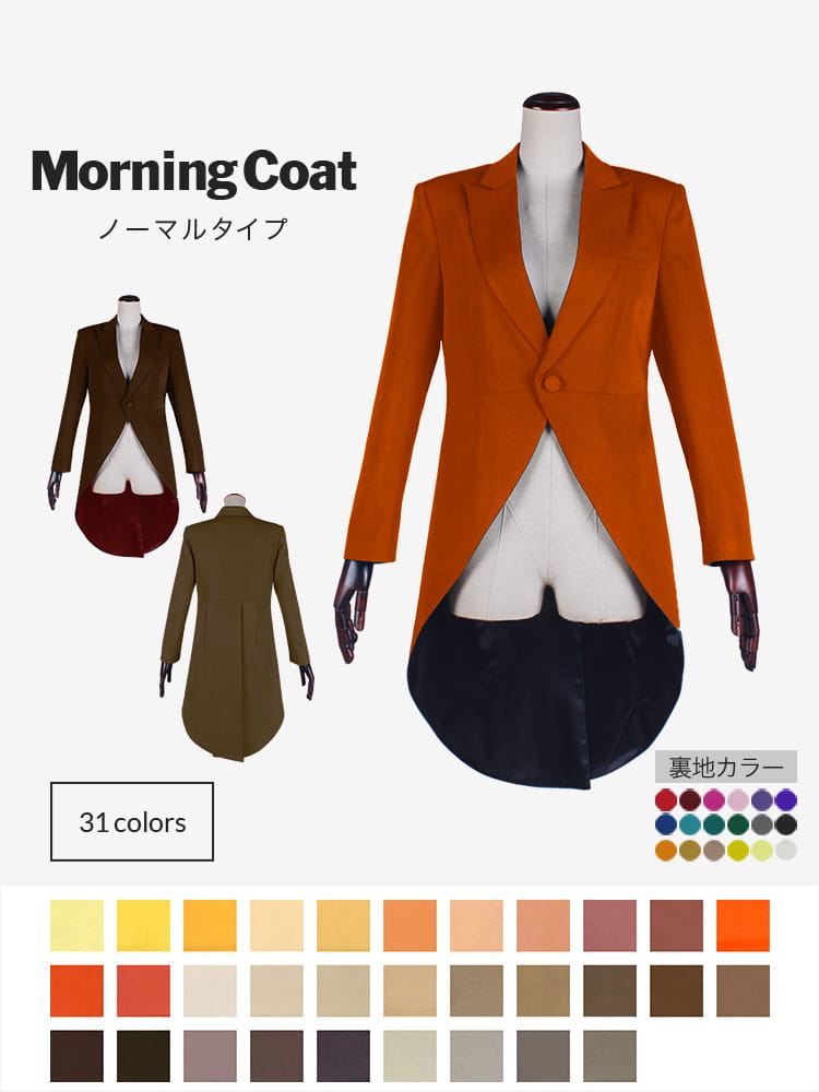 コスプレに最適なライン オリジナル モーニングコート（ノーマル） 男装・男性用【オレンジ・イエロー・ブラウン系】《受注生産》
