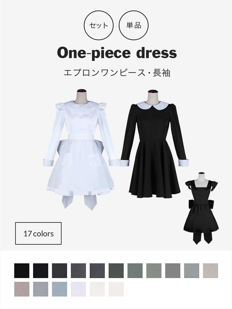 オリジナルワンピース・エプロンセット(長袖)/単品購入も可能【黒・白・グレー系】《受注生産》