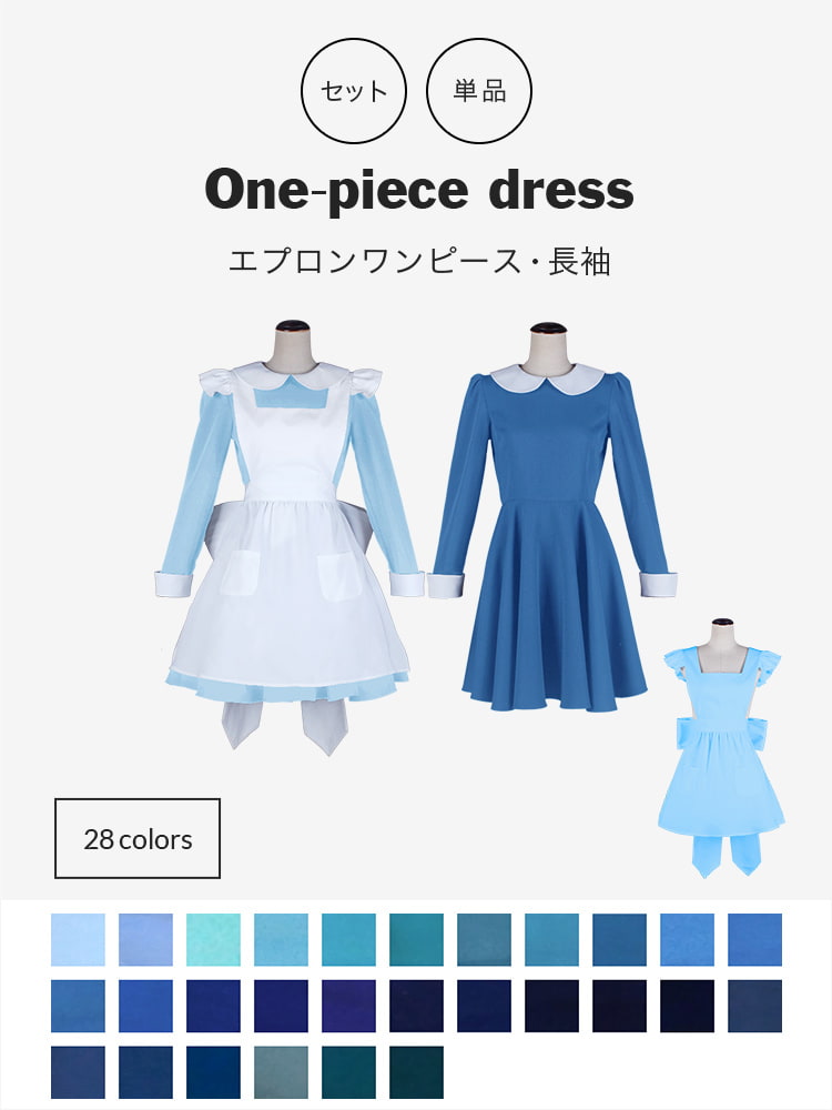 オリジナルワンピース・エプロンセット(長袖)/単品購入も可能【ブルー系】《受注生産》