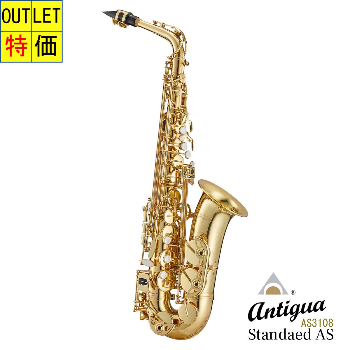 ANTIGUA WINDS / ALTO SAX GL スタンダードシリーズ アルトサックス