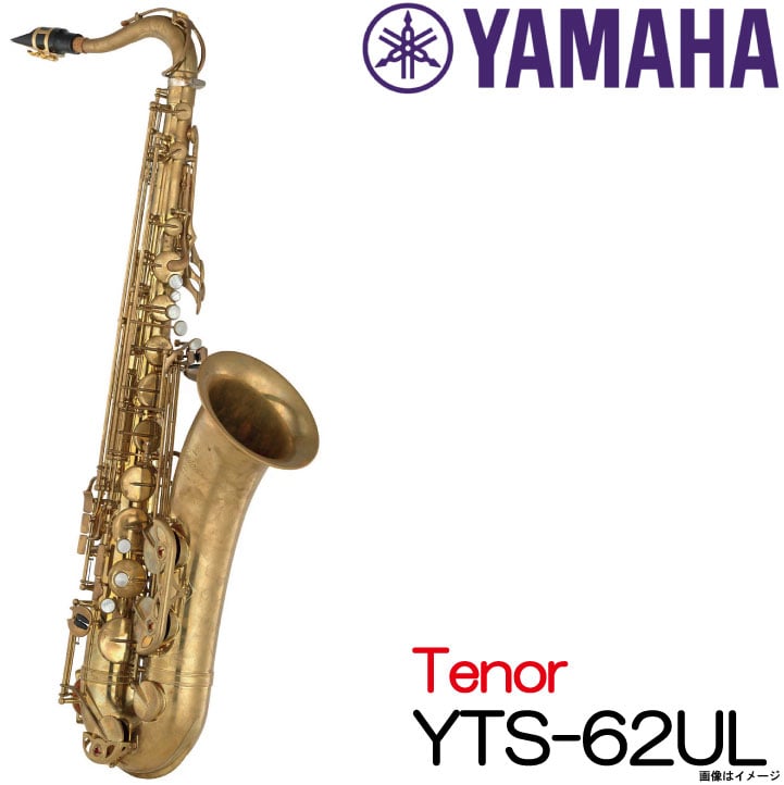 YAMAHA ヤマハ / Tenor YTS-62UL アンラッカー テナーサックス