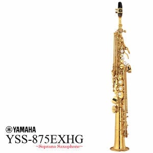 YAMAHA / YSS-875EXHG High Gキイ装備 ヤマハ ソプラノサックス