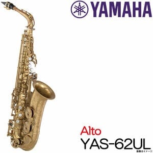 YAMAHA ヤマハ / Alto YAS-62UL アンラッカー アルトサックス