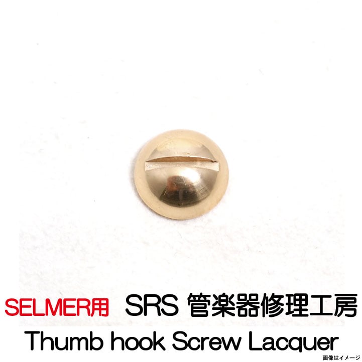 SRS管楽器修理工房 / Thumb Hook Screw Lacquer サムフックスクリュー