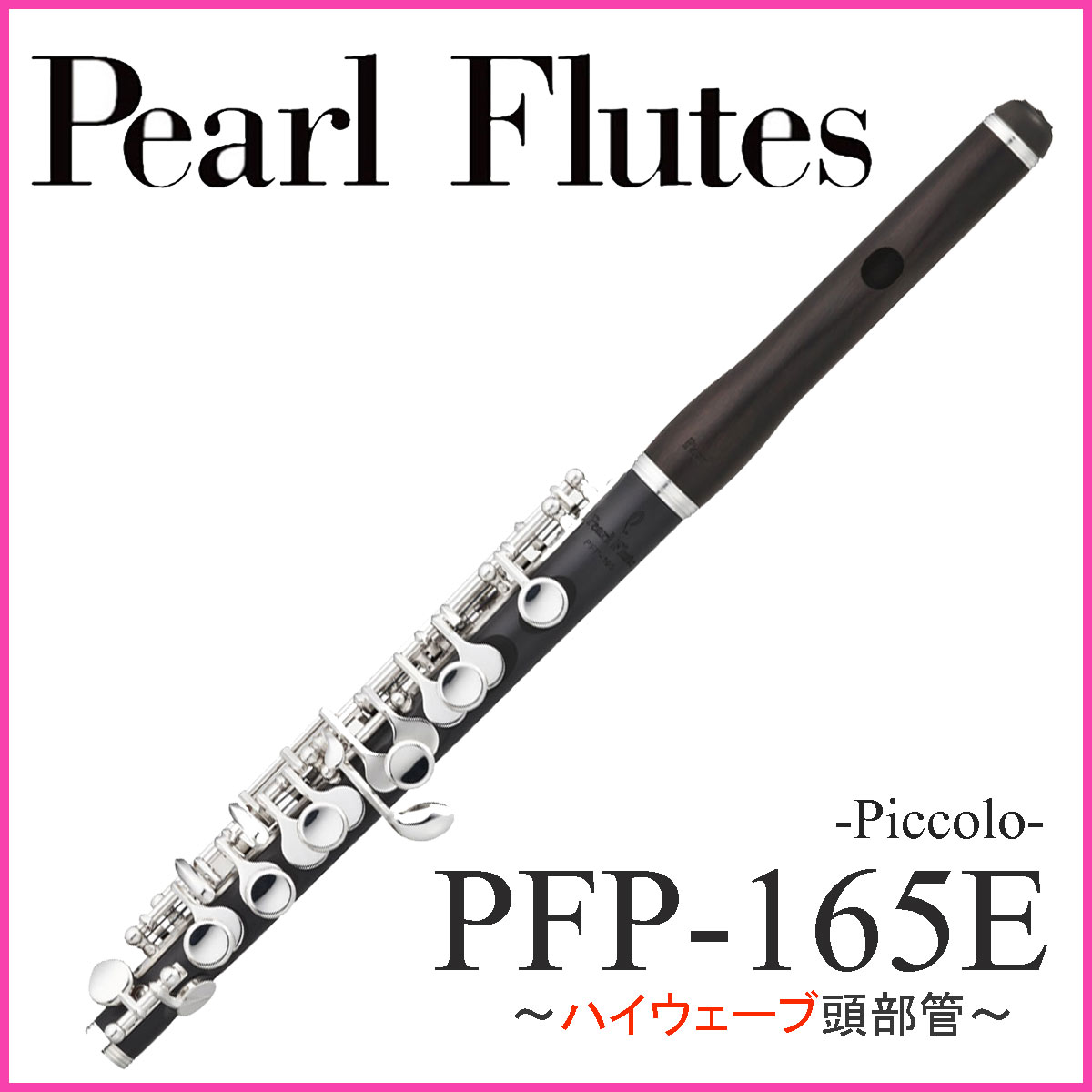 Pearl / PFP-165E パール ピッコロ 《頭部管グラナディラ》《ハイ