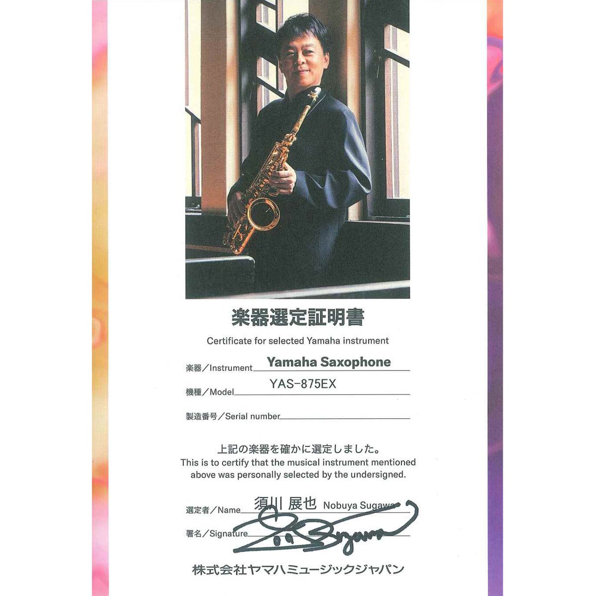 YAMAHA / YAS-875EX 須川展也氏選定品 アルトサックス カスタムEX 5年