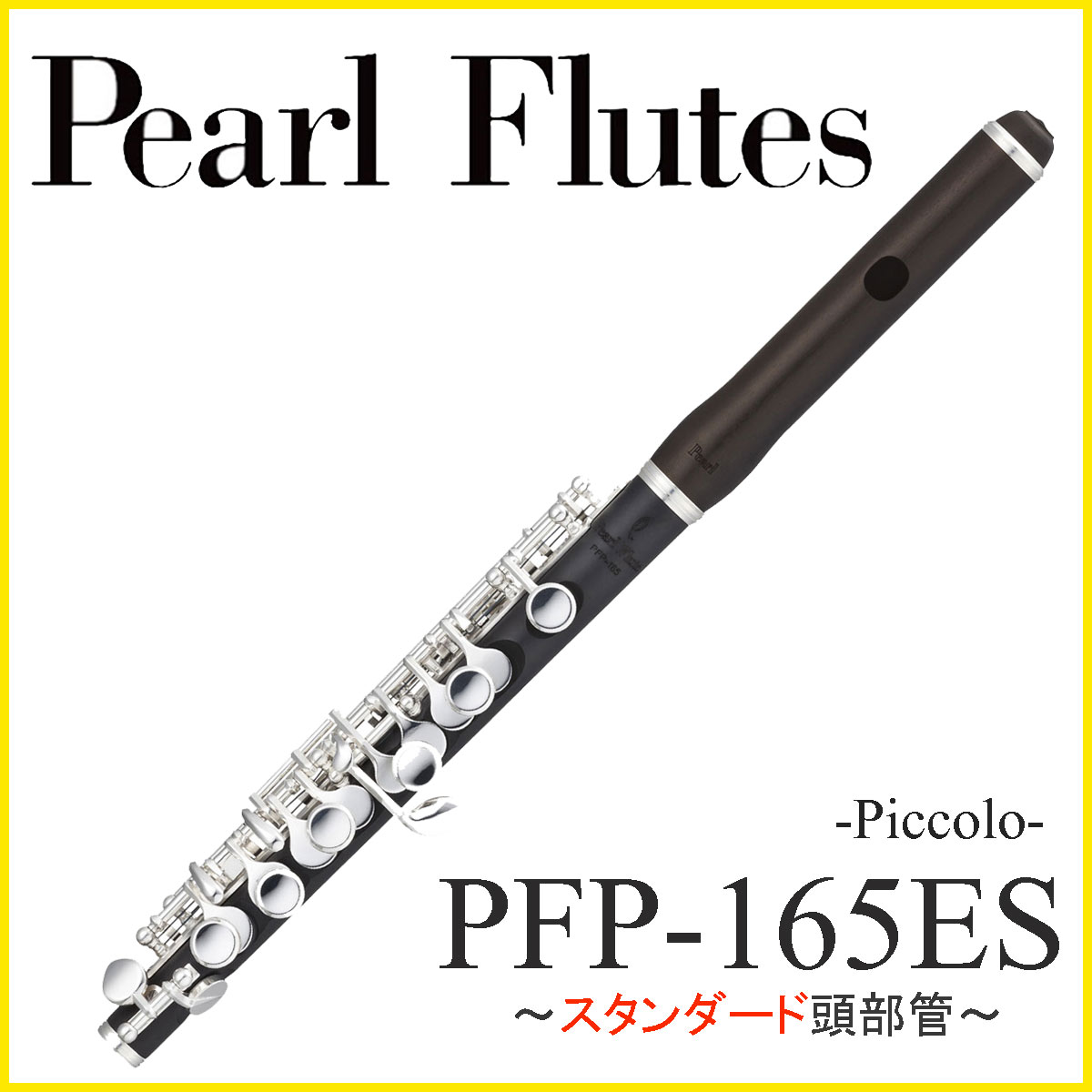 Pearl / PFP-165ES パール ピッコロ 《頭部管グラナディラ