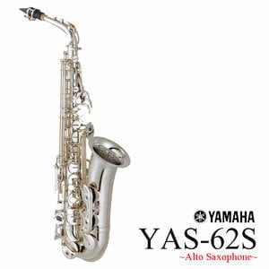 YAMAHA / YAS-62S ヤマハ アルトサックス  銀メッキ仕上 《出荷前調整》《5年保証》