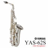 YAMAHA / YAS-62S ヤマハ アルトサックス シルバーメッキ仕上 《Selmer
