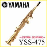 YAMAHA / YSS-475II ヤマハ ソプラノサックス 《出荷前調整》《5年保証》