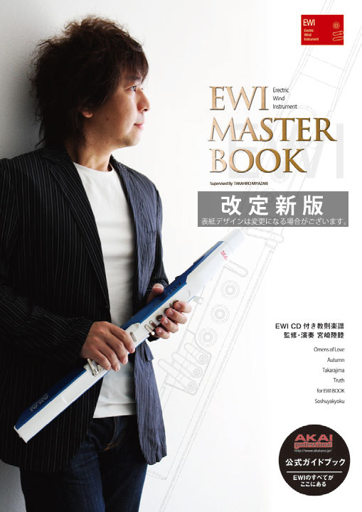 ピ*ル様 EWI SOLO + EWI MASTER BOOK CD付 + ソフ アルソ出版 / EWI MASTER BOOK 改訂新版（CD 付き） EWIマスターブック