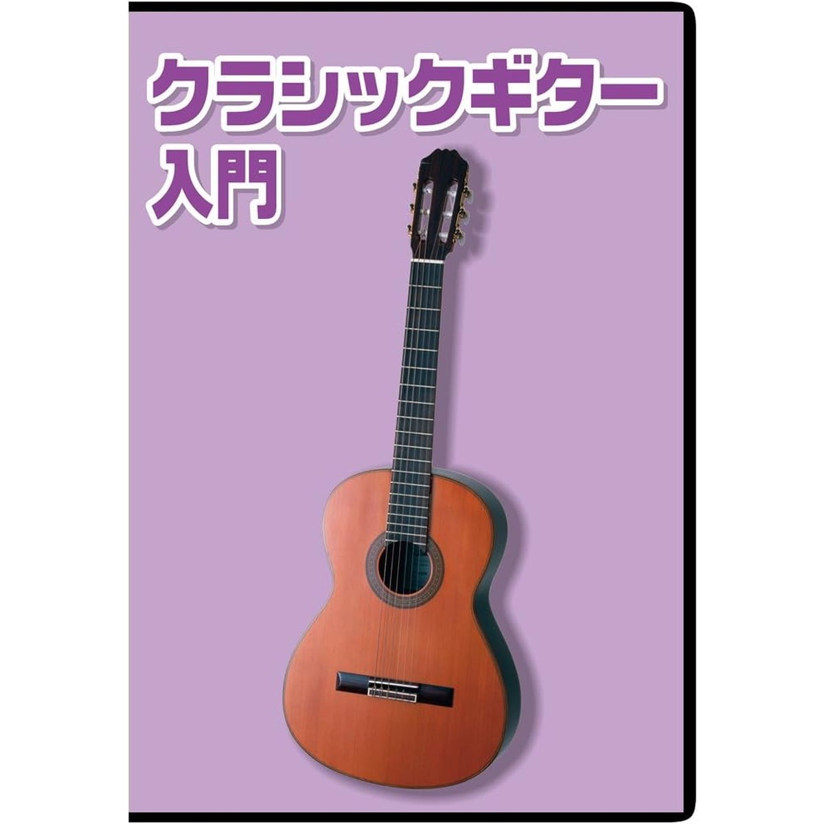 KC / KDG-100 教則DVD クラシックギター入門 【正規品】 | 教則DVD