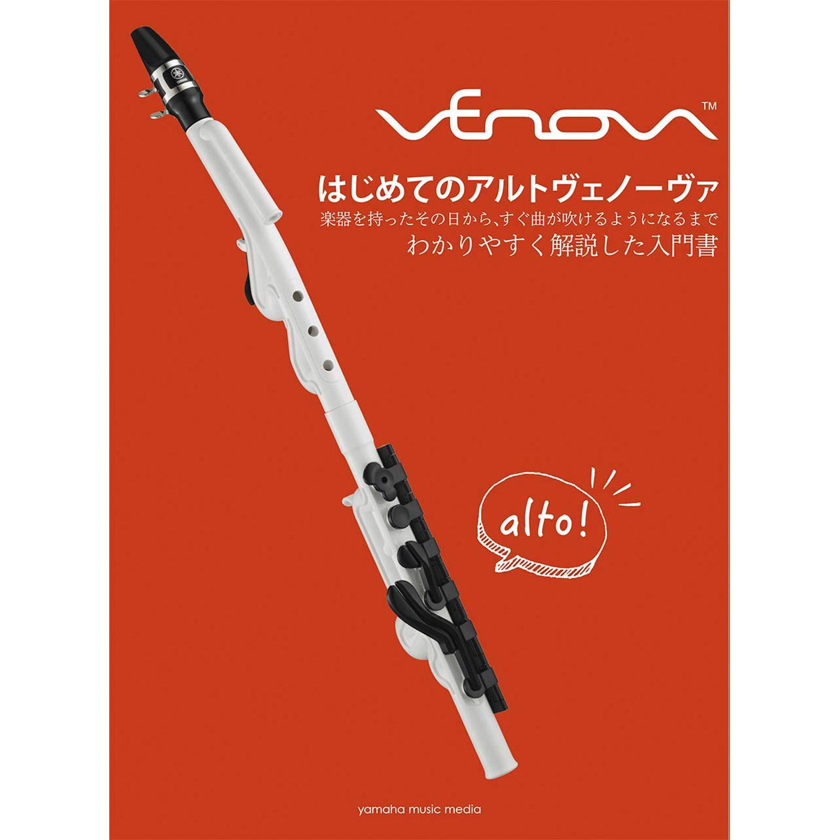 ヤマハ アルトヴェノーヴァ YVS-120 はじめてのアルトヴェノーヴァ セット YAMAHA / はじめてのアルトヴェノーヴァ ヤマハ VENOVA 教則本 楽譜