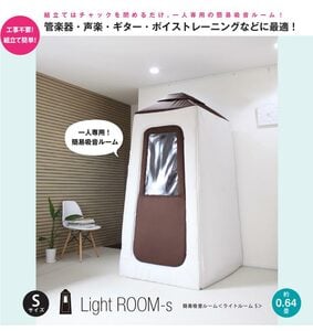 infist Design 簡易吸音ルーム Light Room ライトルームSサイズ【お