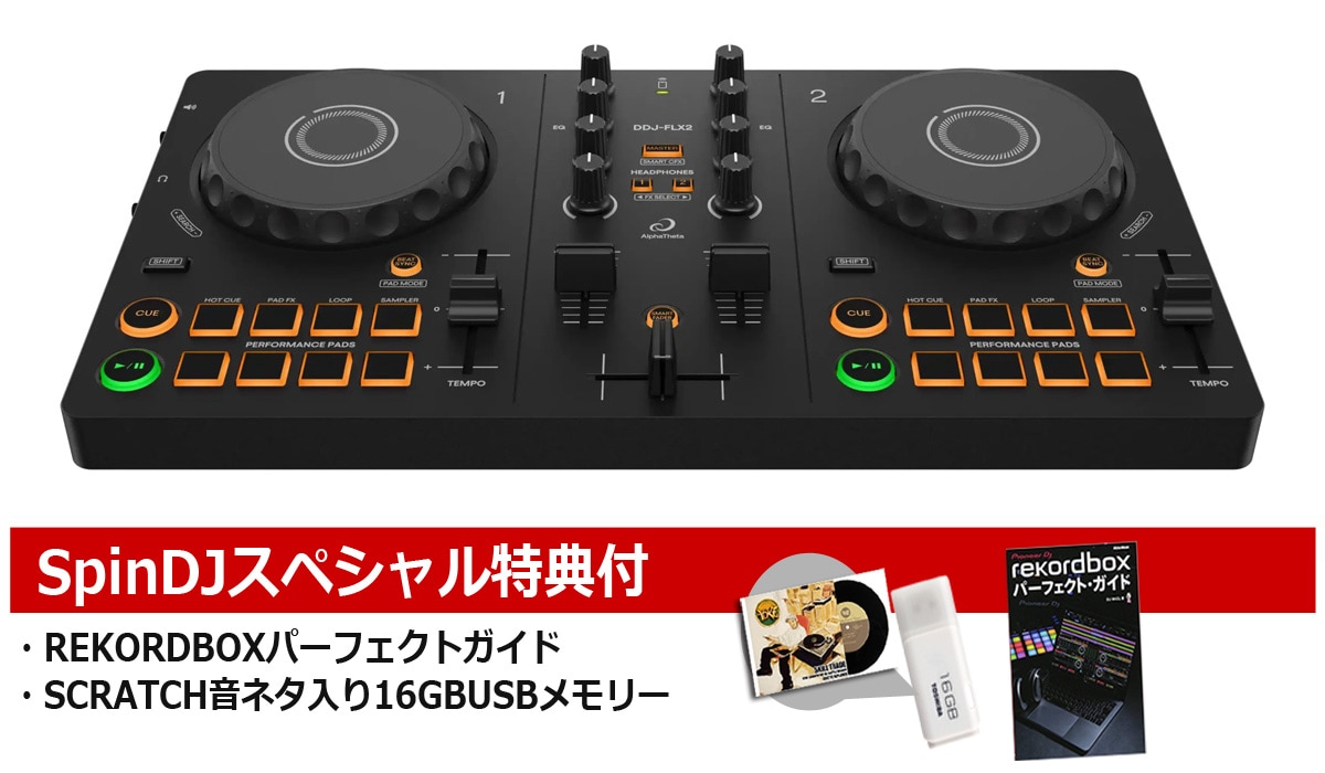 AlphaTheta / DDJ-FLX2教則本セット【スクラッチ音ネタ入USBメモリー