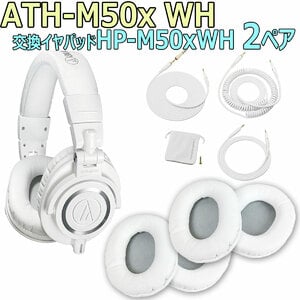audio-technica / ATH-M50x WH もっと完璧セット -純正イヤーパッドHP