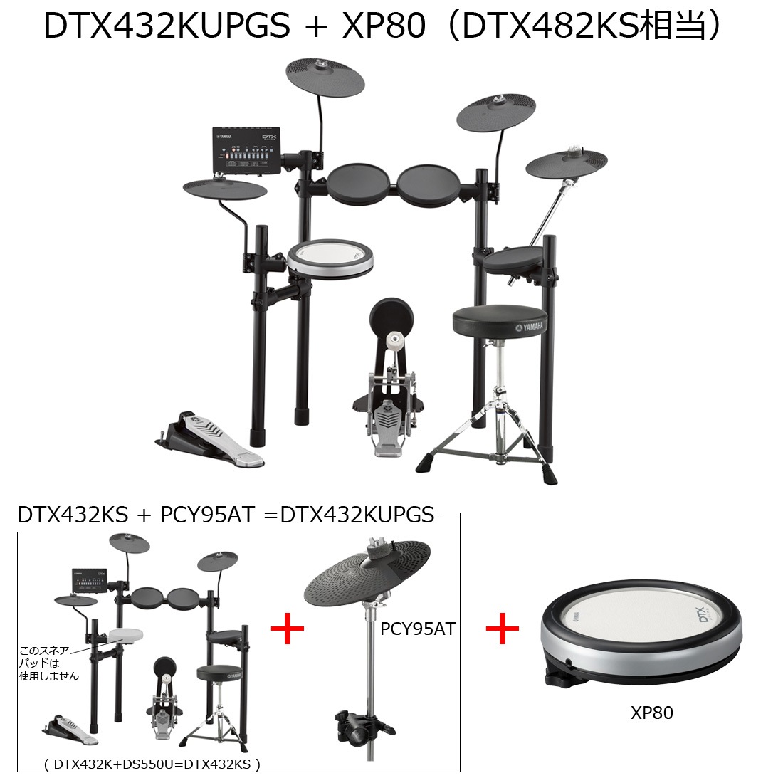 YAMAHA / DTX432KUPGS スネアXP80アップグレード すぐに使える