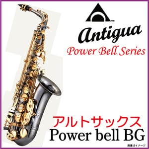 ANTIGUA / Power Bell BG ALTO パワーベルシリーズ アルトサックス