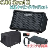 Roland / CUBE Street II Black -純正キャリングバッグセット-【限定特典：スリーブバッグ、AUXミニケーブル】