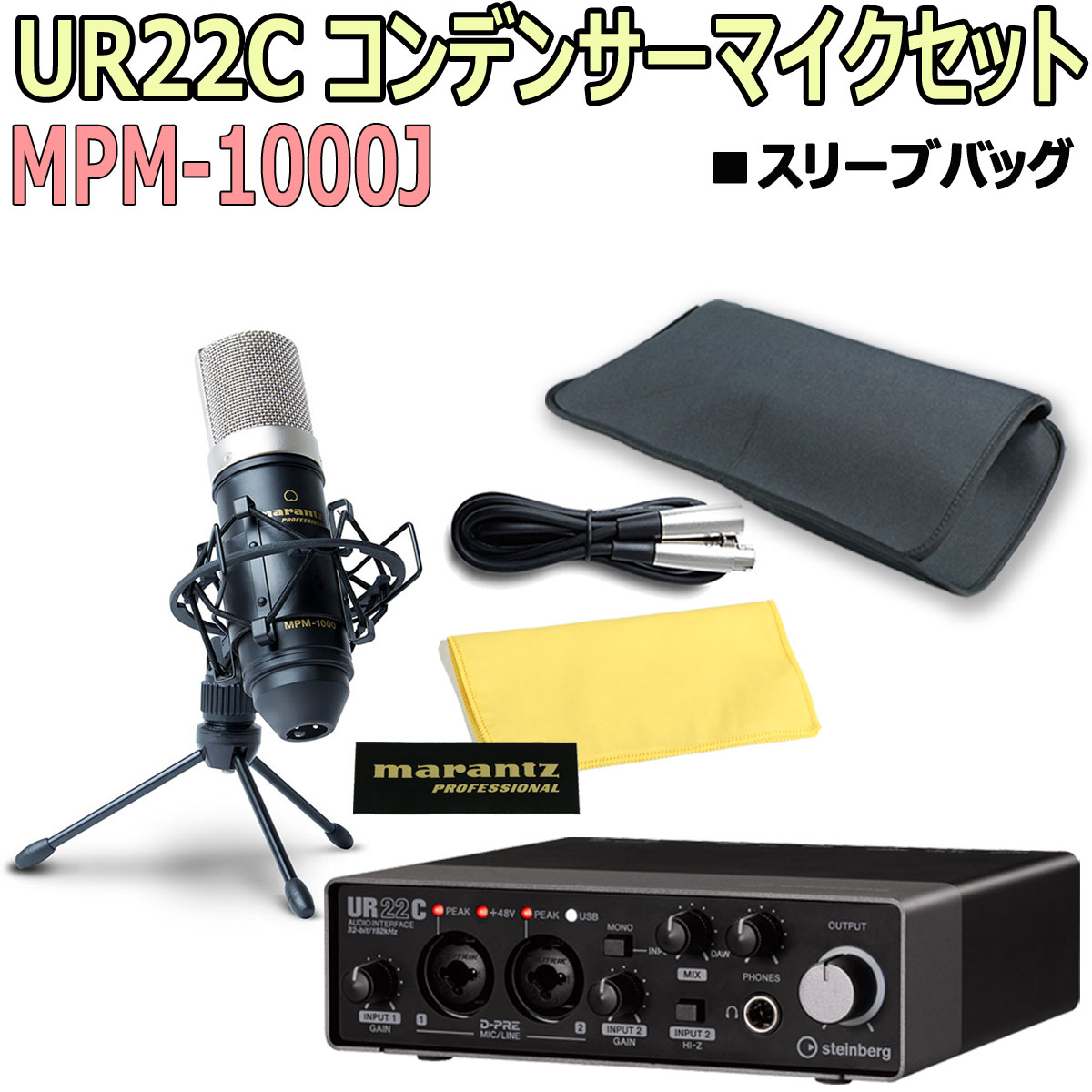 STEINBERG / UR22C USB3.0 コンデンサーマイクセット スリーブバッグ付