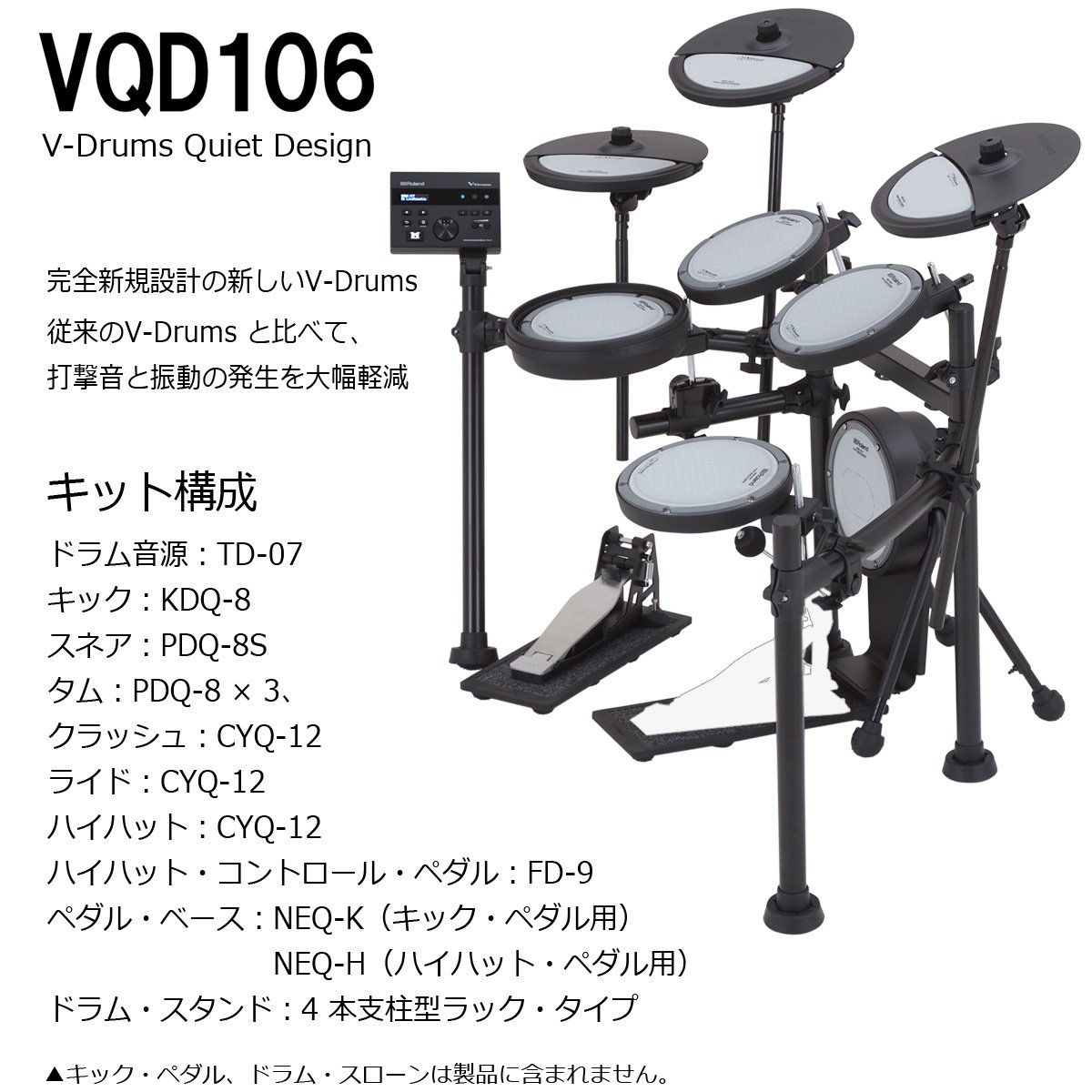 Roland / VQD106 V-Drums Quiet Design Drum Kit 打撃音と振動を抑えた 