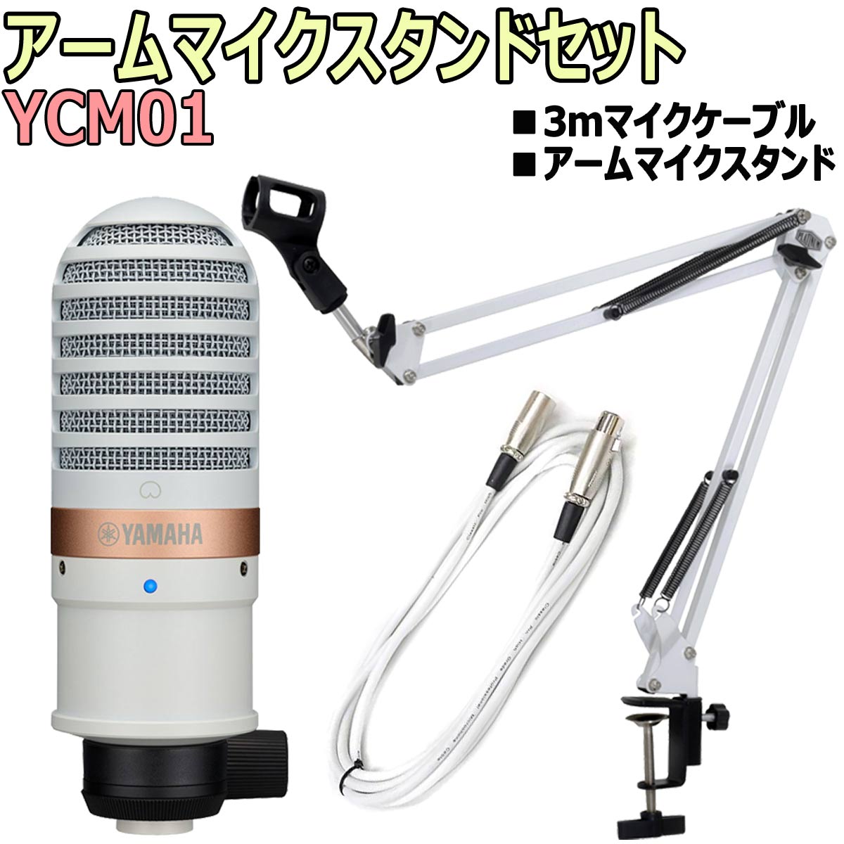 YAMAHA YCM01 コンデンサーマイク　King Jim 卓上スタンド付き YAMAHA / YCM01 コンデンサーマイク 配信マイクセット -3mマイク