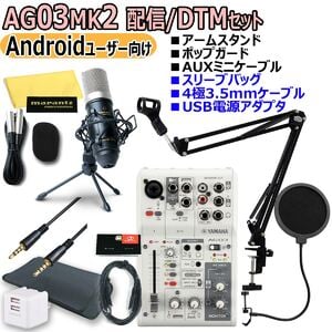 【配信セット】AG03 + AT2020 YAMAHA / AG03MK2 WHITE Androidユーザー向け 配信/DTMセット