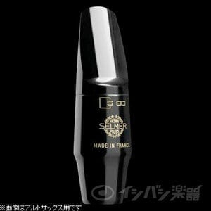 SELMER ソプラノ用マウスピース S80 C☆ H.Selmer S80/C☆ ソプラノサックス用マウスピース セルマー