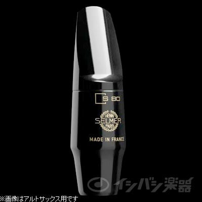 SELMER / S80 セルマー ソプラノサックス用 マウスピース S80 C* 【お