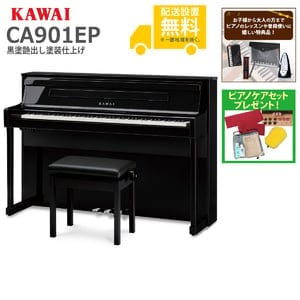 (全国組立設置無料)KAWAI / CA901EP 黒塗艶出し塗装仕上げ 電子ピアノ(特典品＆ピアノケアセットプレゼント：lessonset+set78333)(代引不可)